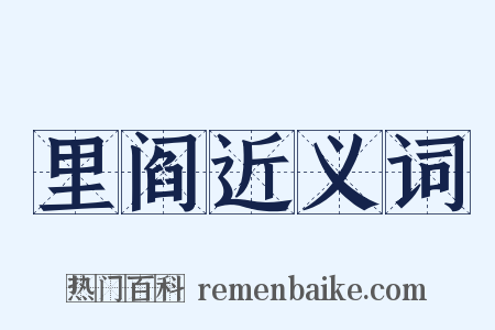 里阎近义词是什么意思的图片